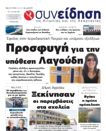 ΣΥΝΕΙΔΗΣΗ ΑΙΤΩΛΙΑΣ ΑΚΑΡΝΑΝΙΑΣ