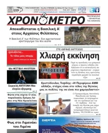 ΧΡΟΝΟΜΕΤΡΟ ΚΑΒΑΛΑΣ