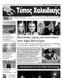 ΤΥΠΟΣ ΧΑΛΚΙΔΙΚΗΣ