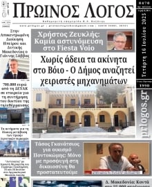 ΠΡΩΙΝΟΣ ΛΟΓΟΣ ΚΟΖΑΝΗΣ