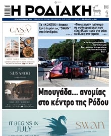 ΡΟΔΙΑΚΗ