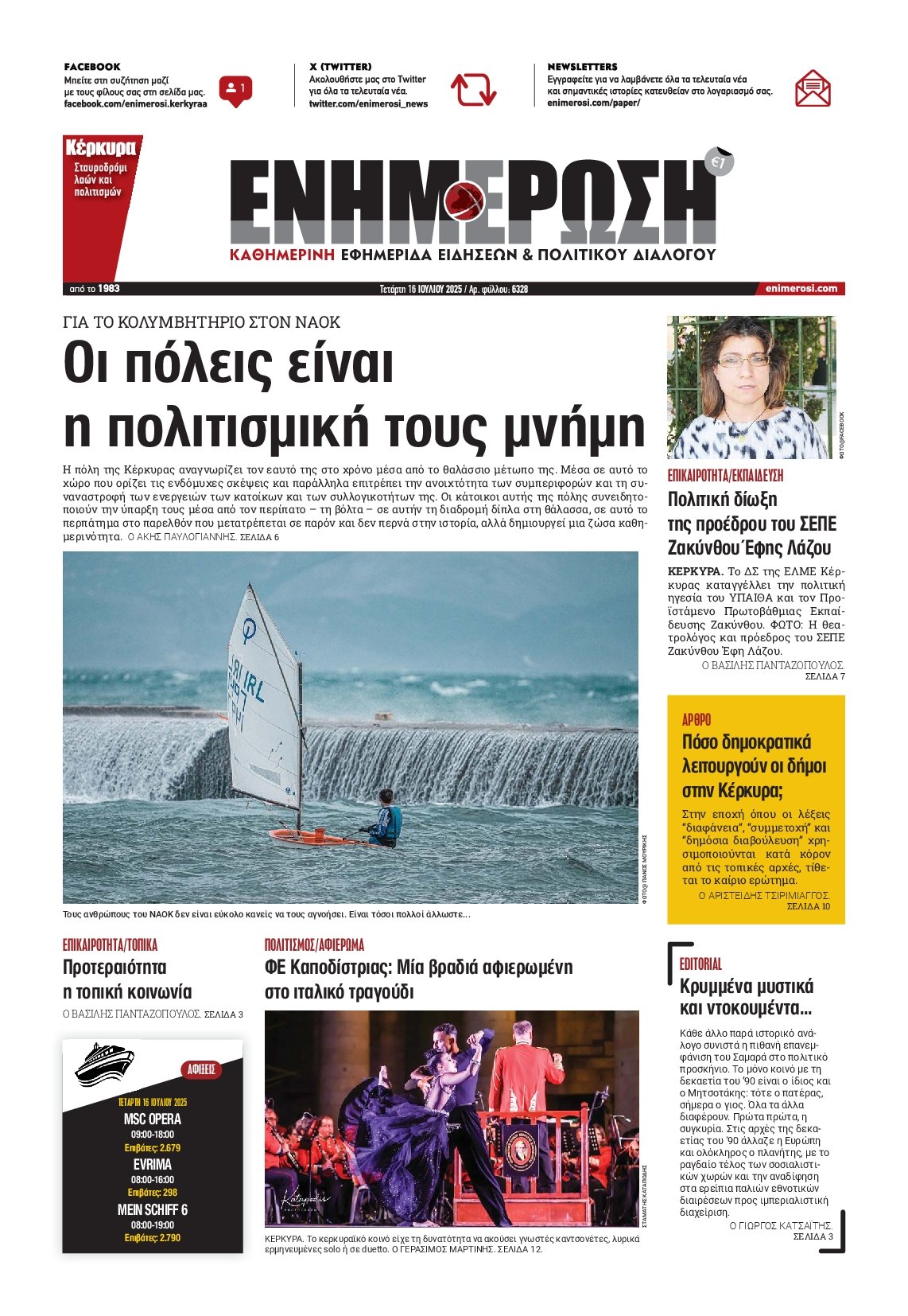 ΕΝΗΜΕΡΩΣΗ ΚΕΡΚΥΡΑΣ