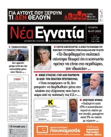 ΝΕΑ ΕΓΝΑΤΙΑ ΚΑΒΑΛΑΣ