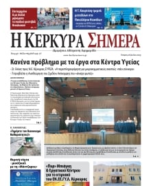 Η ΚΕΡΚΥΡΑ ΣΗΜΕΡΑ