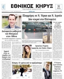 ΕΘΝΙΚΟΣ ΚΗΡΥΞ ΝΕΑΣ ΥΟΡΚΗΣ