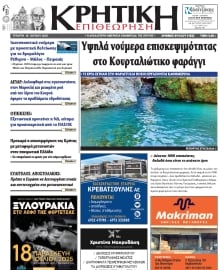 ΚΡΗΤΙΚΗ ΕΠΙΘΕΩΡΗΣΗ