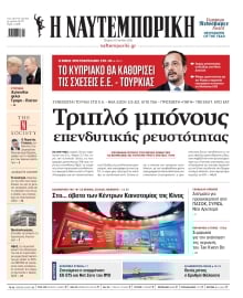 ΝΑΥΤΕΜΠΟΡΙΚΗ