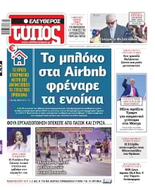 ΕΛΕΥΘΕΡΟΣ ΤΥΠΟΣ