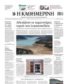 ΚΑΘΗΜΕΡΙΝΗ