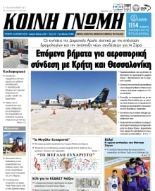 ΚΟΙΝΗ ΓΝΩΜΗ ΚΥΚΛΑΔΩΝ