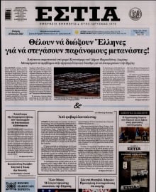 ΕΣΤΙΑ