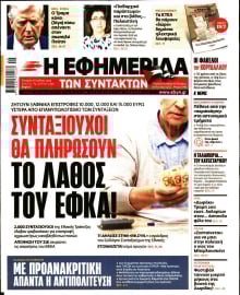 Η ΕΦΗΜΕΡΙΔΑ ΤΩΝ ΣΥΝΤΑΚΤΩΝ
