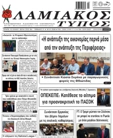 ΛΑΜΙΑΚΟΣ ΤΥΠΟΣ