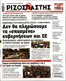 ΡΙΖΟΣΠΑΣΤΗΣ