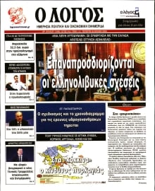 Ο ΛΟΓΟΣ