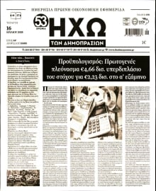 ΗΧΩ ΤΩΝ ΔΗΜΟΠΡΑΣΙΩΝ