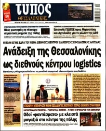 ΤΥΠΟΣ ΘΕΣΣΑΛΟΝΙΚΗΣ
