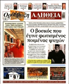 ΟΡΘΟΔΟΞΗ ΑΛΗΘΕΙΑ