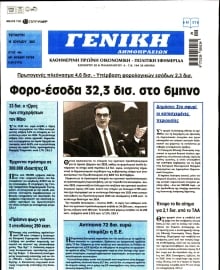 ΓΕΝΙΚΗ ΔΗΜΟΠΡΑΣΙΩΝ
