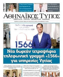 ΑΘΗΝΑΙΚΟΣ ΤΥΠΟΣ
