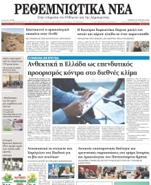 ΡΕΘΕΜΝΙΩΤΙΚΑ ΝΕΑ