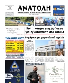 ΑΝΑΤΟΛΗ ΛΑΣΙΘΙΟΥ