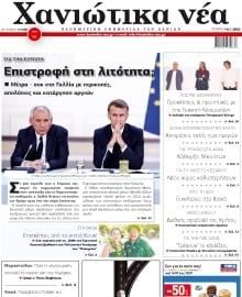 ΧΑΝΙΩΤΙΚΑ ΝΕΑ