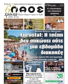 ΛΑΟΣ ΗΜΑΘΙΑΣ