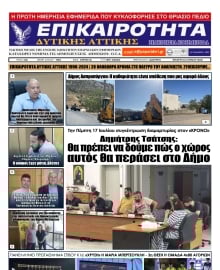 ΕΠΙΚΑΙΡΟΤΗΤΑ ΔΥΤΙΚΗΣ ΑΤΤΙΚΗΣ