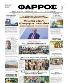 ΘΑΡΡΟΣ ΔΥΤΙΚΗΣ ΜΑΚΕΔΟΝΙΑΣ