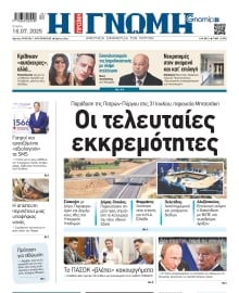 ΓΝΩΜΗ ΠΑΤΡΩΝ