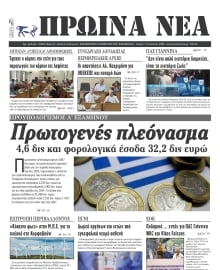 ΠΡΩΙΝΑ ΝΕΑ ΙΩΑΝΝΙΝΩΝ