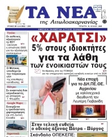 ΤΑ ΝΕΑ ΑΙΤΩΛΟΑΚΑΡΝΑΝΙΑΣ