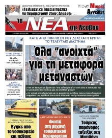 ΤΑ ΝΕΑ ΤΗΣ ΛΕΣΒΟΥ