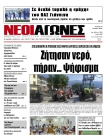 ΝΕΟΙ ΑΓΩΝΕΣ ΗΠΕΙΡΟΥ