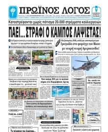 ΠΡΩΙΝΟΣ ΛΟΓΟΣ ΙΩΑΝΝΙΝΩΝ
