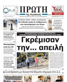 ΠΡΩΤΗ ΑΙΓΙΑΛΕΙΑΣ