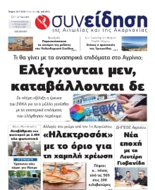 ΣΥΝΕΙΔΗΣΗ ΑΙΤΩΛΙΑΣ ΑΚΑΡΝΑΝΙΑΣ