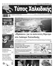 ΤΥΠΟΣ ΧΑΛΚΙΔΙΚΗΣ