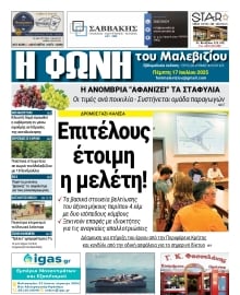 Η ΦΩΝΗ ΤΟΥ ΜΑΛΕΒΙΖΙΟΥ