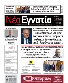 ΝΕΑ ΕΓΝΑΤΙΑ ΚΑΒΑΛΑΣ
