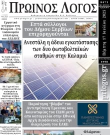 ΠΡΩΙΝΟΣ ΛΟΓΟΣ ΚΟΖΑΝΗΣ