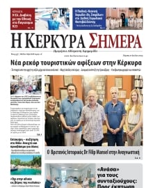 Η ΚΕΡΚΥΡΑ ΣΗΜΕΡΑ