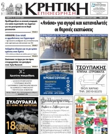 ΚΡΗΤΙΚΗ ΕΠΙΘΕΩΡΗΣΗ