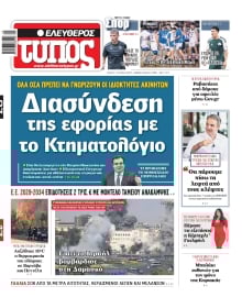 ΕΛΕΥΘΕΡΟΣ ΤΥΠΟΣ