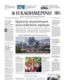 ΚΑΘΗΜΕΡΙΝΗ