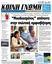 ΚΟΙΝΗ ΓΝΩΜΗ ΚΥΚΛΑΔΩΝ
