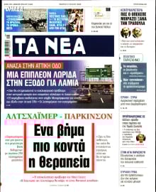 ΤΑ ΝΕΑ