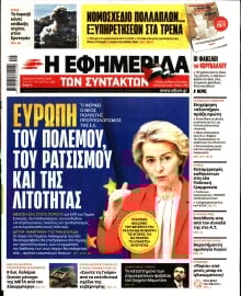 Η ΕΦΗΜΕΡΙΔΑ ΤΩΝ ΣΥΝΤΑΚΤΩΝ