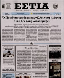 ΕΣΤΙΑ